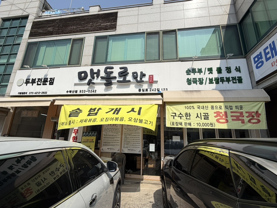맷돌로만 수락산점 사진 1