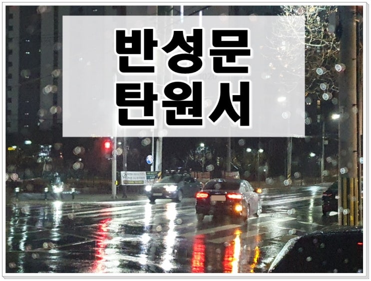  음주운전경찰조사 반성문 탄원서 어떻게 준비하면 될까?