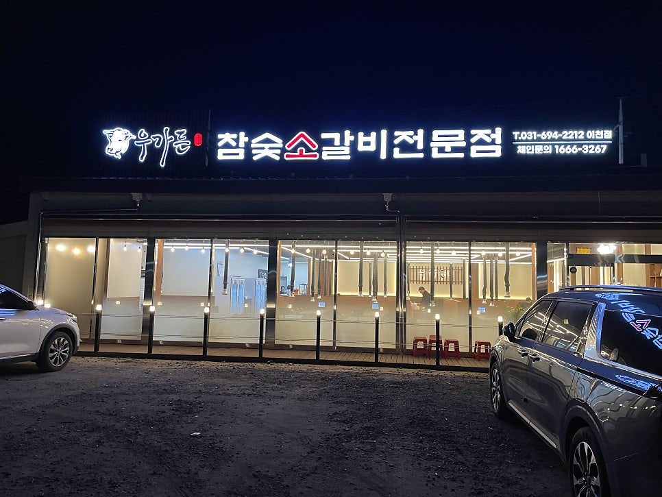 우가든 참숯소갈비 이천점 사진 1