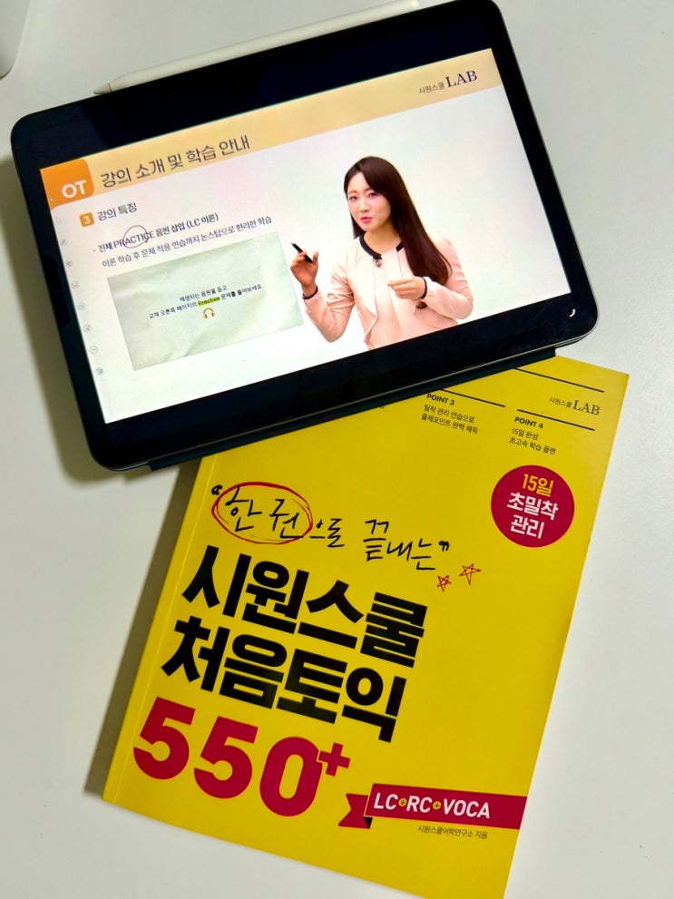  토익노베이스 550점 독학 공부 방법! 시원스쿨랩 기초토익 수강후기 (시원스쿨토익환급 및 할인코드)