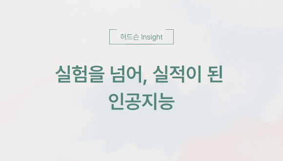  [허드슨 Insight] 실험을 넘어, 실적이 된 인공지능