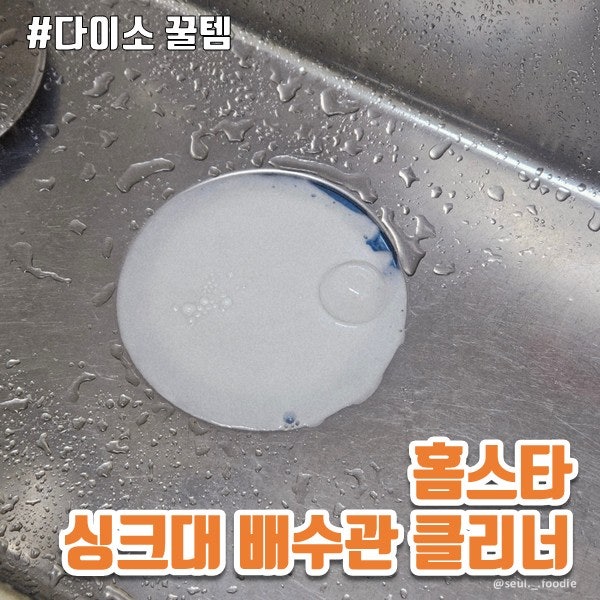 다이소 꿀템, 싱크대 배수관 청소 쉽게 하자! "홈스타 : 싱크대 배수관 클리너" 사용후기