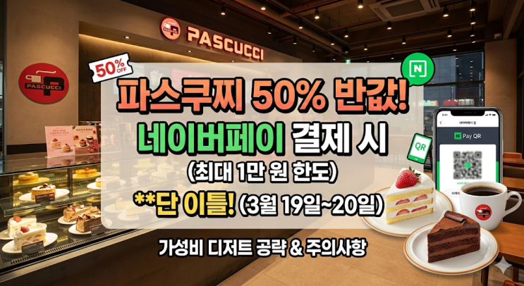  파스쿠찌 네이버페이 50% 할인 이벤트, 쌍둥이 아빠의 가성비 디저트 공략기