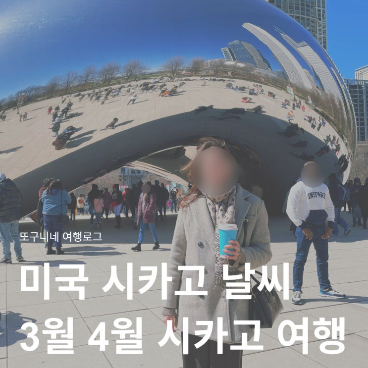  미국 시카고 날씨 3월 4월 여행 옷차림 유심 이심 eSIM 준비물 총정리