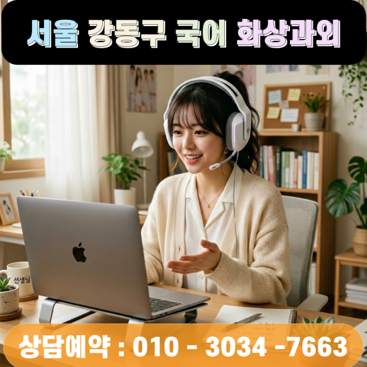  강동구 고등 국어 화상과외 수능 국어 1등급 만드는 비대면 수업