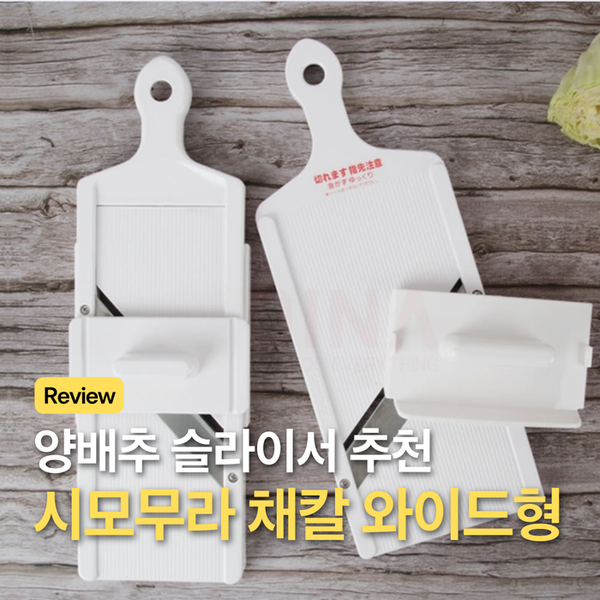 돈가스집 양배추 샐러드의 비밀, 시모무라 채칼 양배추 슬라이서 추천