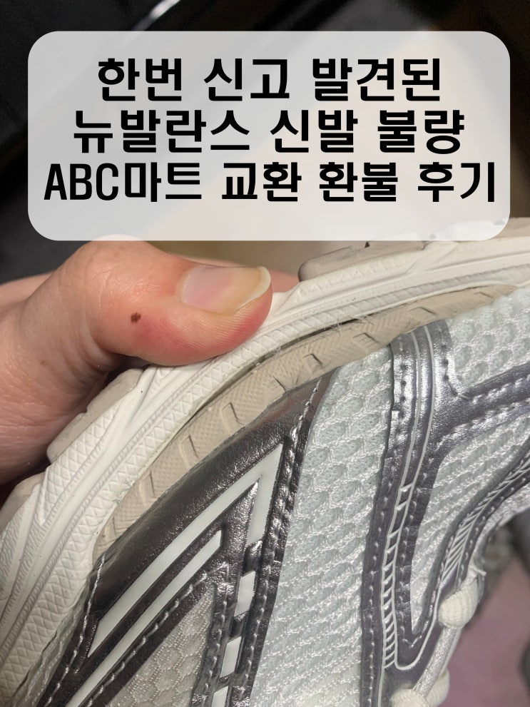  ABC마트에서 산 뉴발란스 신발, 착신하자마자 불량 발견! 교환 환불 과정 후기
