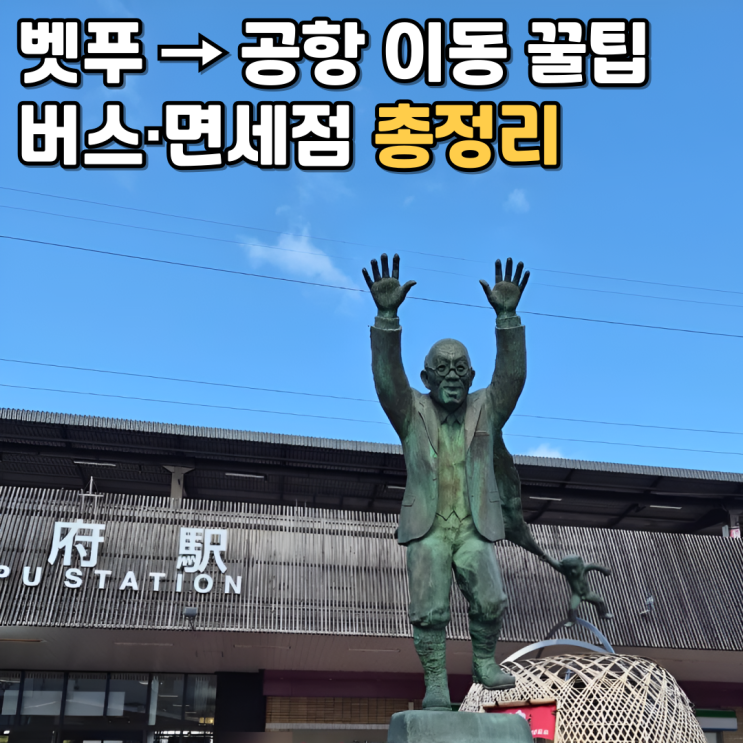  벳푸역 공항버스 타는 법 총정리오이타 공항 이동·면세점·제주항공 후기까지
