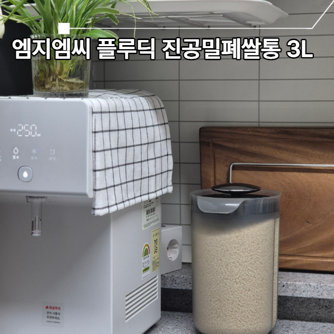 진공밀폐쌀통 3L 엠지엠씨 플루딕 후기 진공보관으로 쌀벌레 걱정 끝