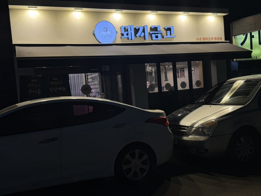 돼지금고 사진 1