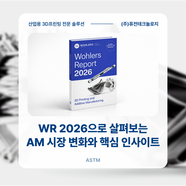 [웨비나] Wohlers Report 2026으로 살펴보는 AM 시장 변화와 핵심 인사이트, 지금 등록하세요!