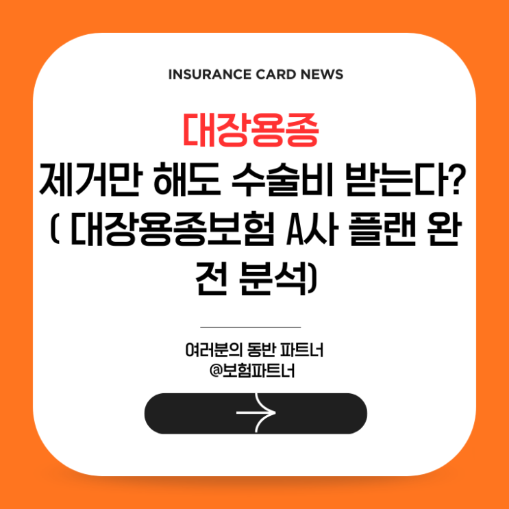  대장용종 제거만 해도 수술비 받는다? (대장용종보험 A사 플랜 완전 분석)