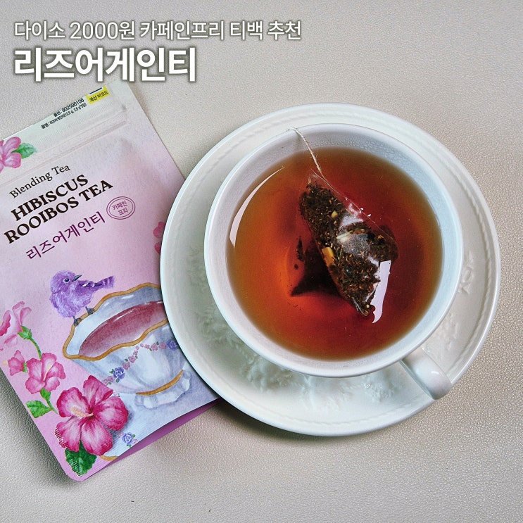  다이소 리즈어게인티 카페인프리 루이보스차 블렌딩티 티백 내돈내산 후기