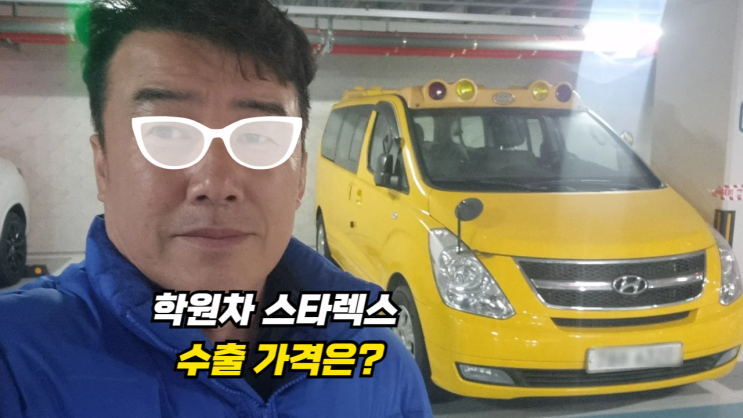  학원차 스타렉스 중고차 수출 폐차 후기 은평구 편