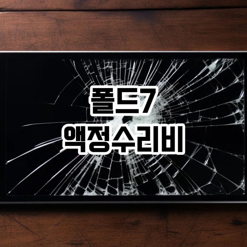폴드7 액정수리비 삼성케어 없으면 얼마? 실제 비용 비교