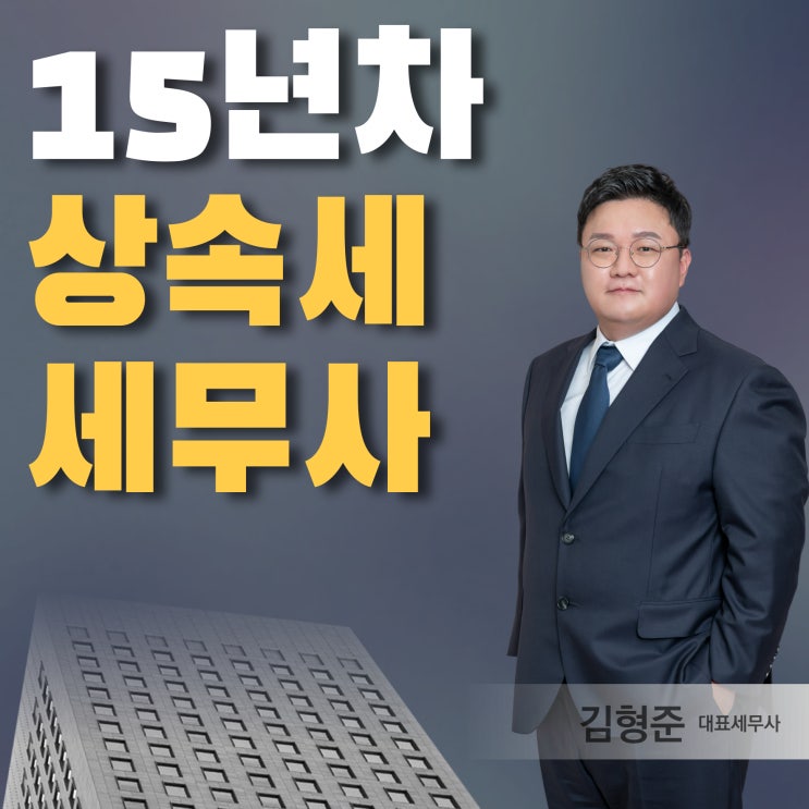  상속세 신고, 상속세 전문 세무사와 상담하세요