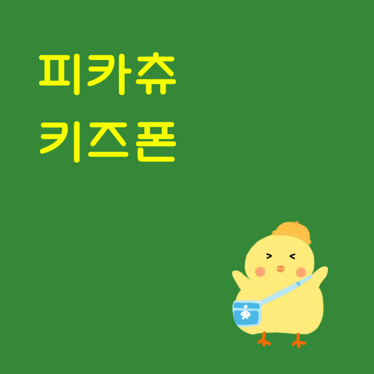  피카츄 키즈폰 신학기 선물로 괜찮은 이유