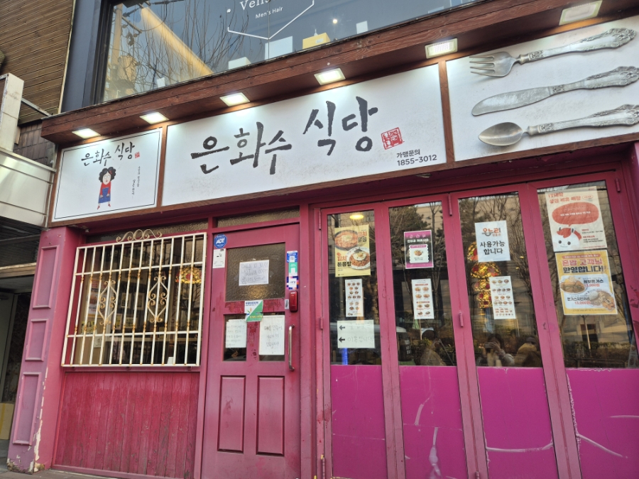 은화수식당 숭실대점 사진 1
