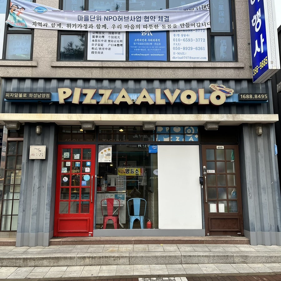 피자알볼로 화성남양점 사진 1