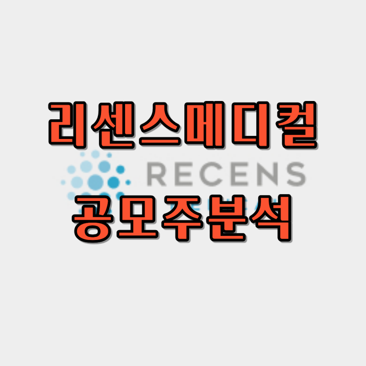  리센스메디컬 공모주 분석, 상장일, 수요예측, 주관사