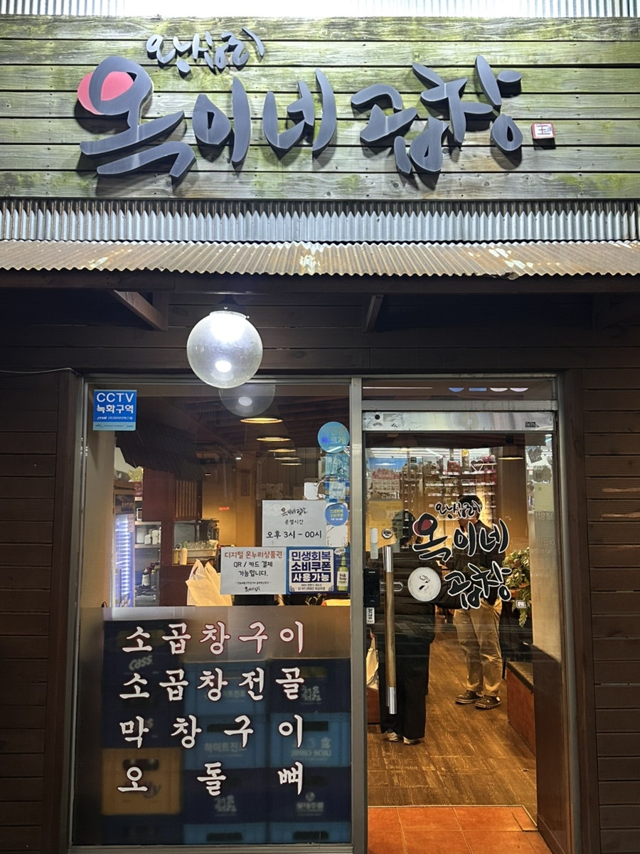 옥이네곱창 사진 1