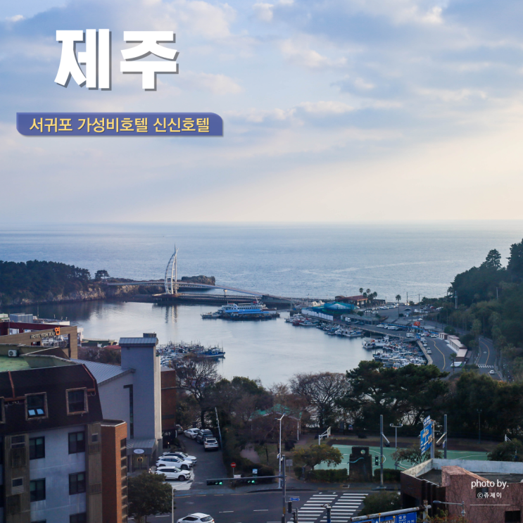  제주도 호텔 추천 서귀포 가성비 신신호텔 서귀포점 오션뷰 주중 5만원