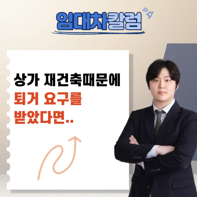  상가 재건축 때문에 퇴거 요구받았다면 임차인의 대응 방법