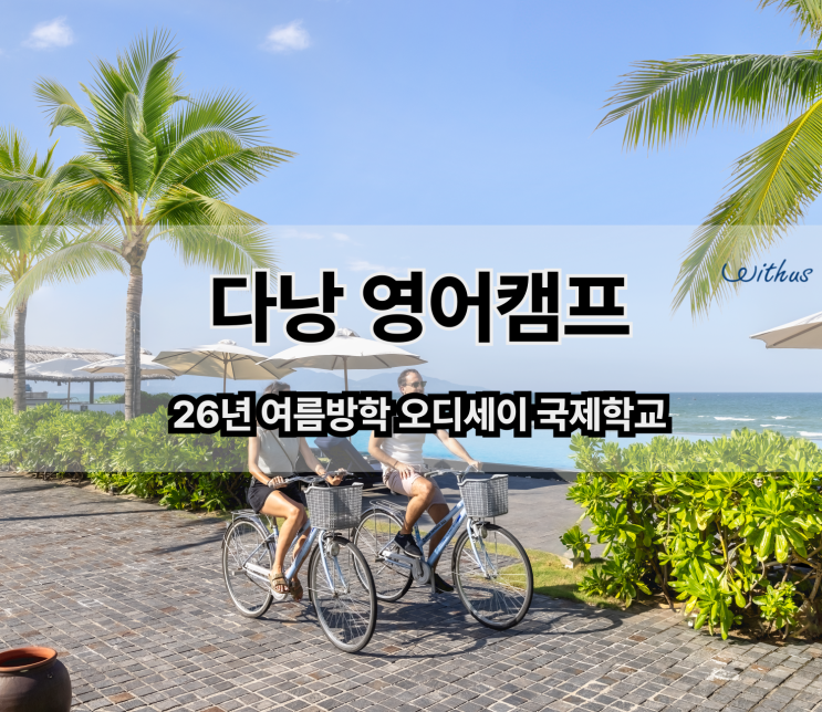  여름방학 베트남 다낭 한달살기 국제학교 영어 캠프 비용