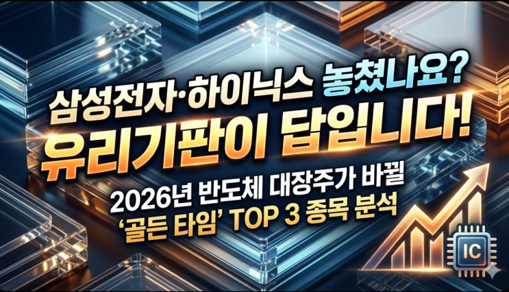  AI 반도체 숨은 수혜주, 유리기판 왜 주목해야 할까? (SKC, 삼성전기, LG이노텍)