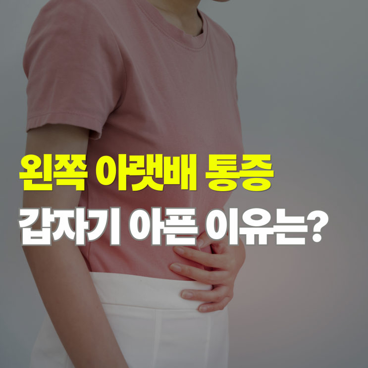  왼쪽 아랫배 통증, 갑자기 아픈 이유