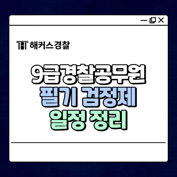  9급경찰공무원시험 처음 준비한다면? 하는일, 과목, 검정제, 일정 확인!