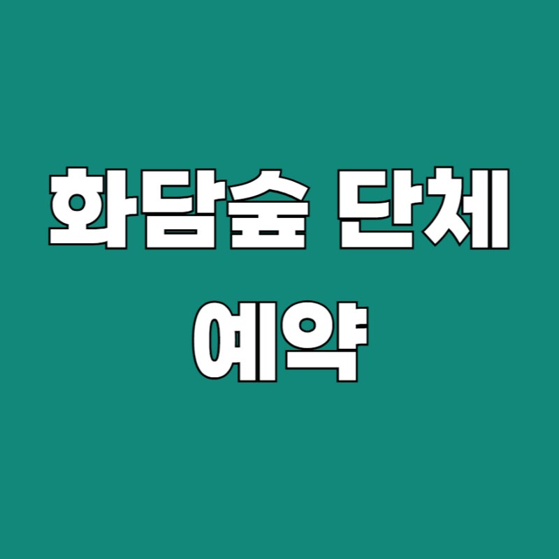 화담숲 단체 예약 방법 할인 2026