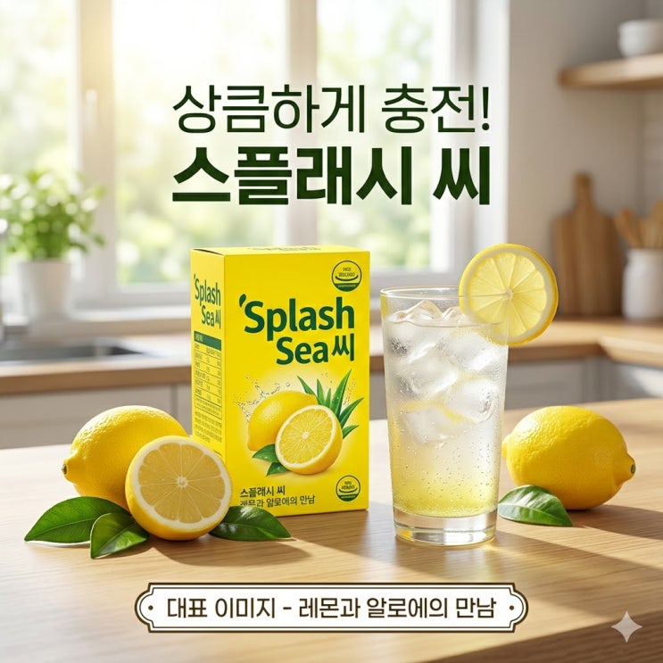  비타민C 영양제 추천! 번거로운 레몬 대신 스플래시 씨로 상큼하게