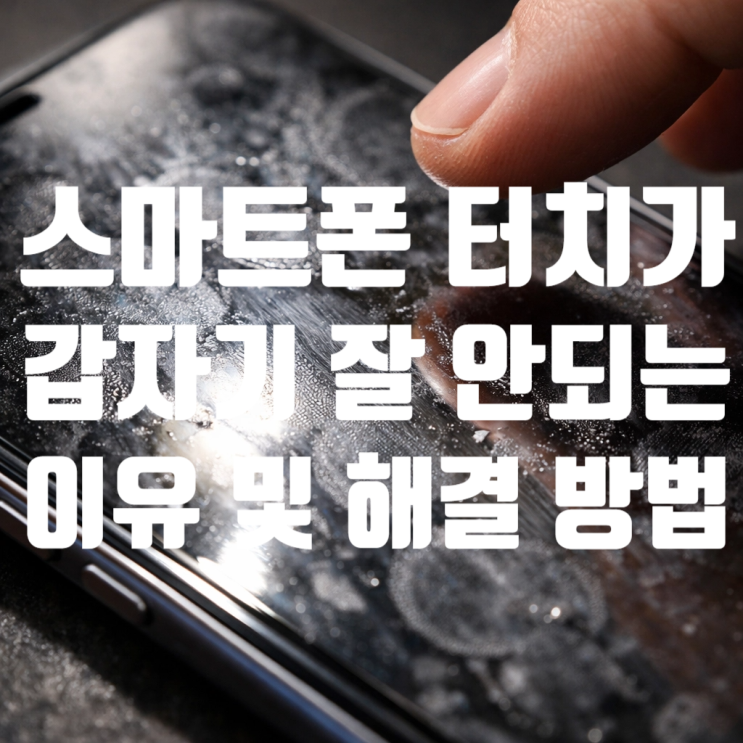  스마트폰 터치가 갑자기 잘 안 되는 이유, 고장 때문이 아니었습니다