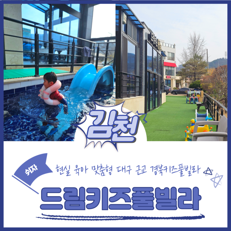 경북키즈풀빌라 김천키즈풀빌라 김천 드림키즈풀빌라