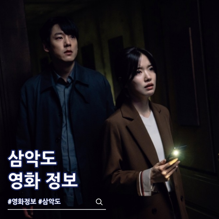  삼악도 결말 출연진 영화 줄거리 쿠키