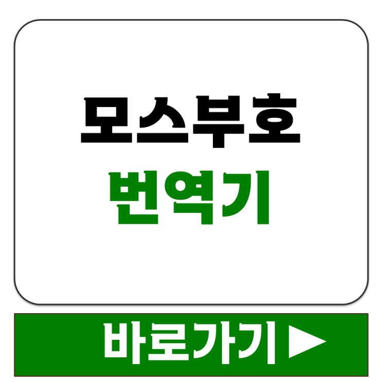  모스부호 번역기 무료 사이트 한글 영어 숫자 텍스트 입력하면 자동 변환되는 곳 추천