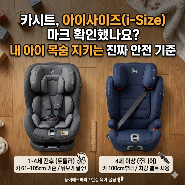  카시트 아이사이즈(i-Size) 뜻과 연령별 교체 시기, 쌍둥이 아빠의 현실 육아 리뷰