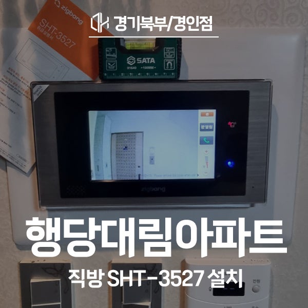  성동구 행당동 행당대림아파트 직방 비디오폰 SHT-3527 시공 후기