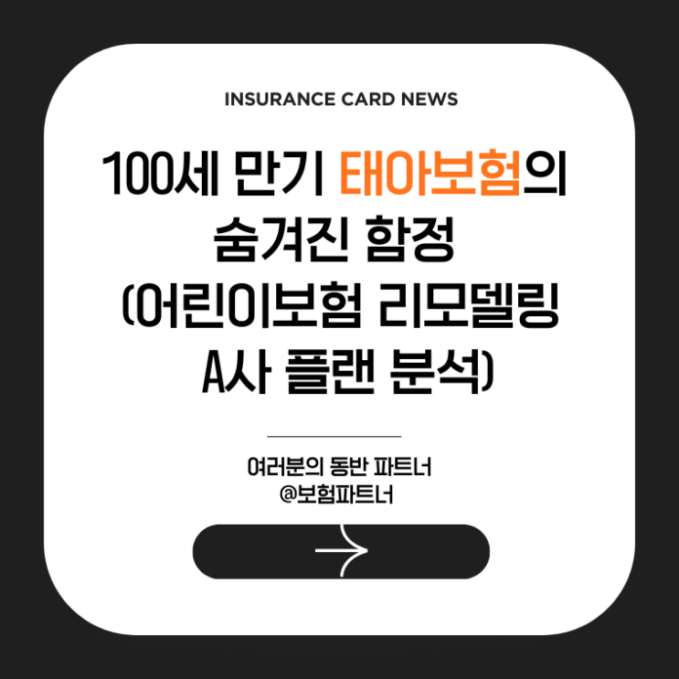  100세 만기 태아보험의 숨겨진 함정 (어린이보험 리모델링 A사 플랜 분석)
