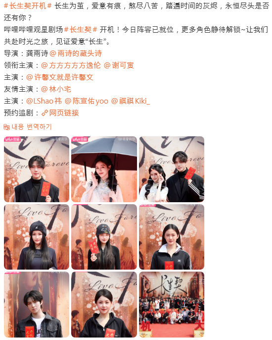  장생계(长生契) 3월 18일 크랭크인
