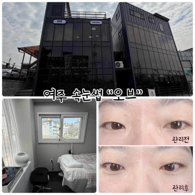  여주 속눈썹 "오브" 1:1맞춤 저 손상 전문샵