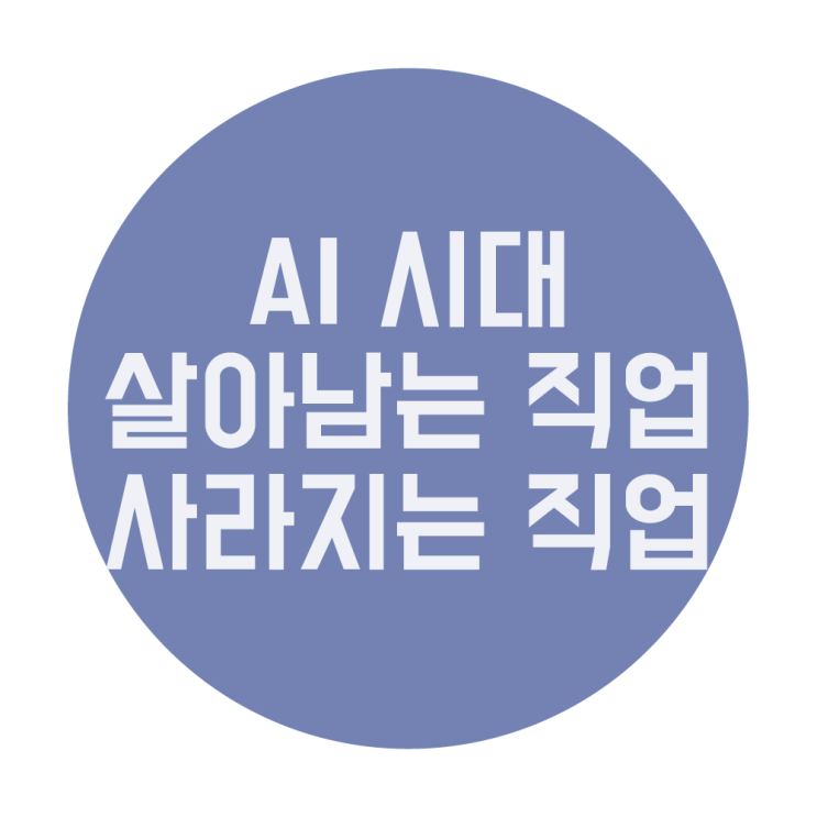  AI 시대에도 살아남는 직업 vs 사라지는 직업 정리