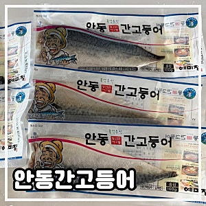 [안동간고등어] 남녀노소 밥반찬으로 좋은순살 고등어 추천