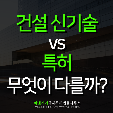  건설신기술 심사, 특허와 뭐가 다를까?