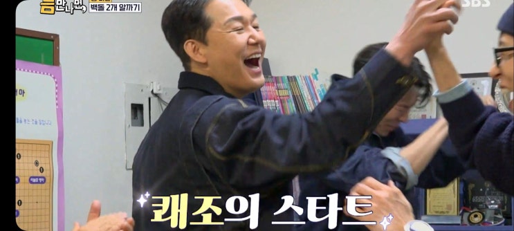  틈만나면 48회 대치동 박성웅 중식당 송원 울짜장 이상윤 바둑교실 스터디카페 게임 결과 상품