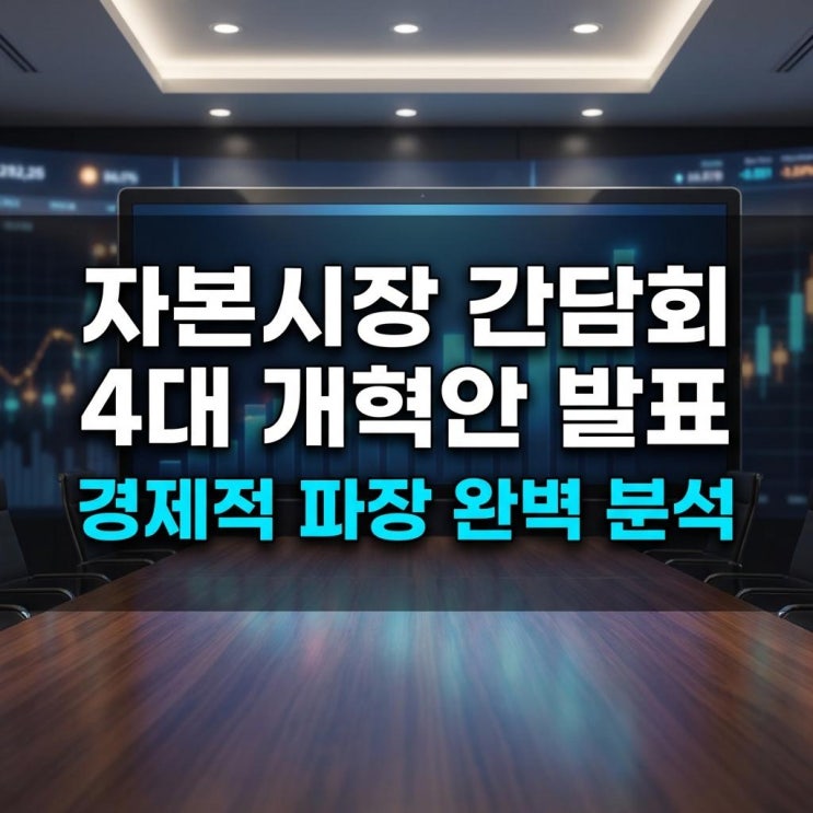  자본시장 간담회 4대 개혁안 발표 코리아 디스카운트 해소와 경제적 파장 완벽 분석