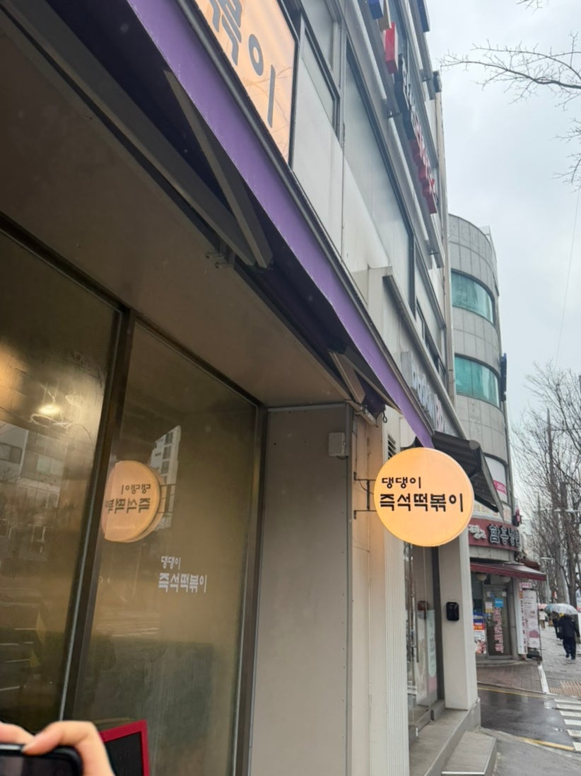 댕댕이즉석떡볶이 사진 3