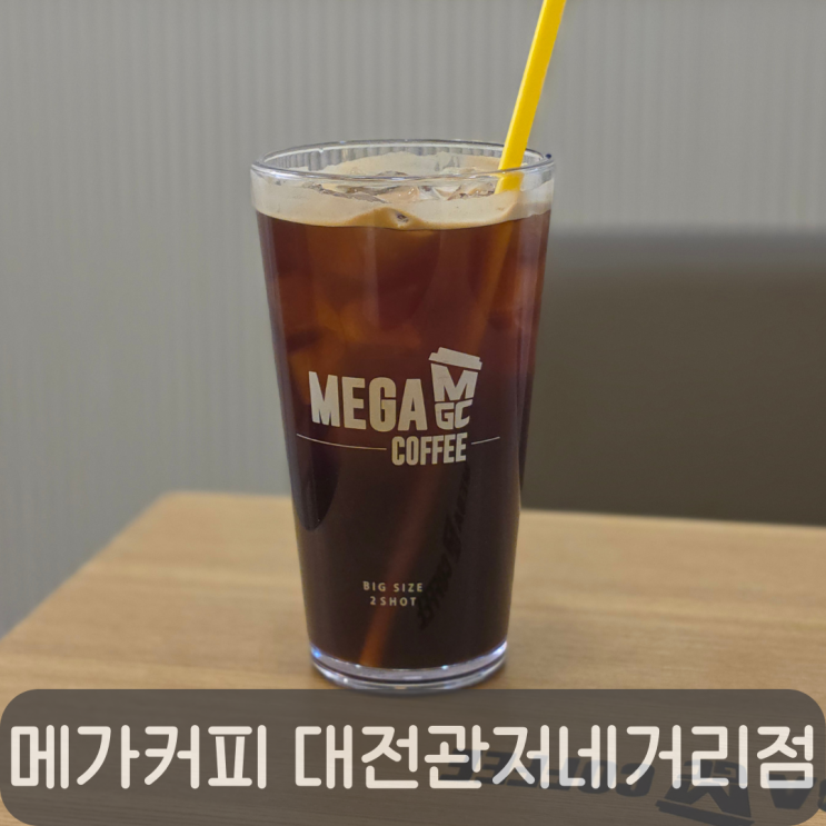  노트북 하기 좋은 카페,관저동 카페 메가커피 대전관저네거리점