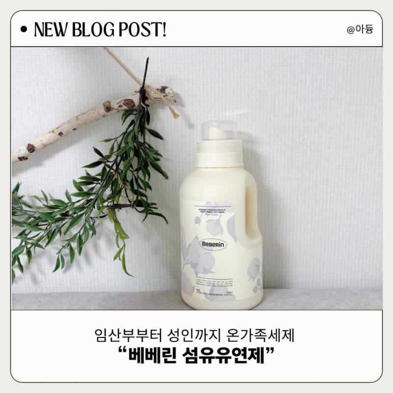 A등급아기 세제 베베린 섬유유연제| 신생아부터 임산부까지 온가족세제 추천